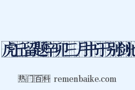虎丘留题辛卯三月书于别剑池是什么意思的图片